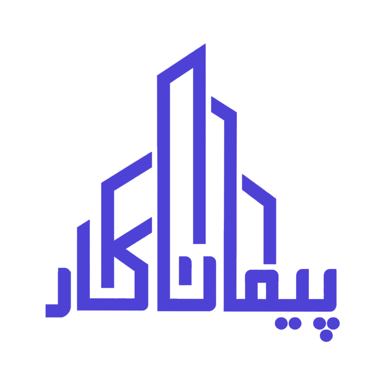 پیمان‌کار
